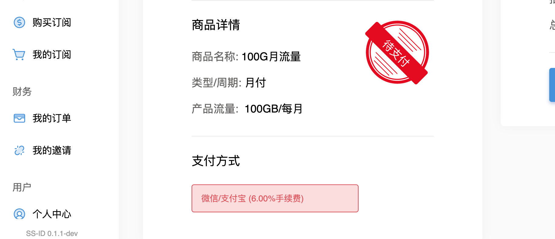 SS-ID 机场套餐支付方式