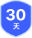 30 天的退款保证