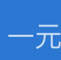一元机场 | Trojan协议的节点